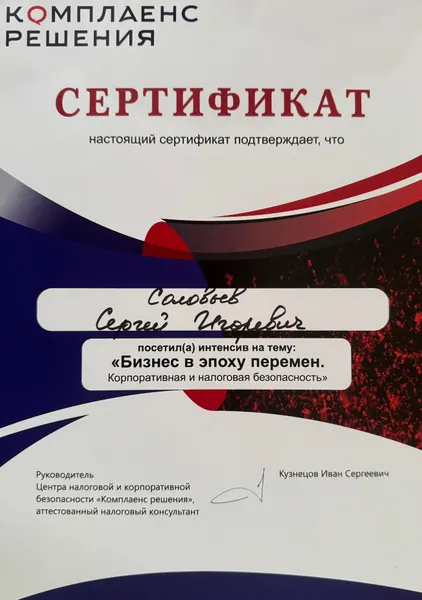 Бизнес в эпоху перемен. Корпоративная и налоговая безопасность