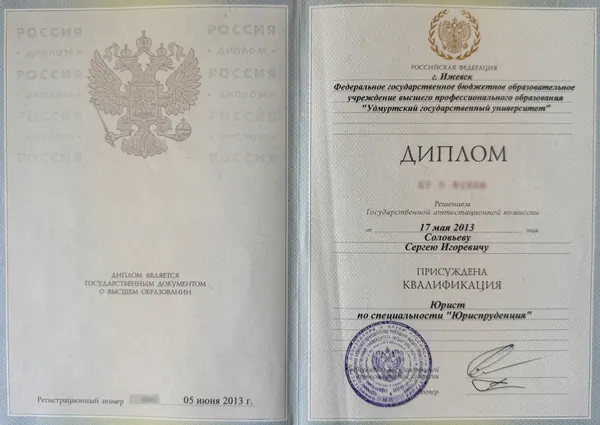 Юрист, УдГУ