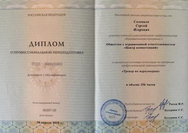 Тренер по переговорам